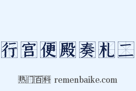 行宫便殿奏札二是什么意思的图片